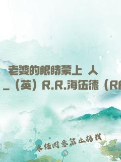 將老婆的眼睛蒙上換人